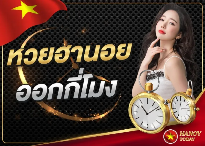 หวยฮานอย สด